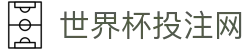 波胆研究室：欧赔拆解、比分模型与复盘数据观察